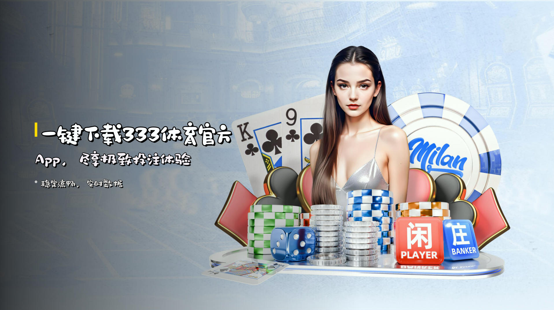 一键下载<strong>333体育官方App</strong>，尽享极致投注体验