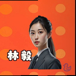 林毅