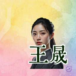 王晟